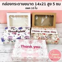 ราคา พร้อมส่งกล่องกระดาษทรงสี่เหลี่ยมผืนผ้า กล่องใส่ขนม ขนาด 14*21 สูง 5 ซม แพค 10 ใบ สีล้วน/ลายน่ารักมากๆ กระดาษหนาอย่างดี (13502915350)