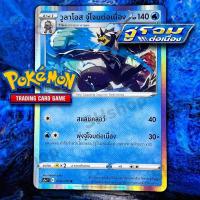 ราคา การ์ดโปเกม่อน วูลาโอส ลิขสิทธิ์แท้ภาษาไทย (9662293788)