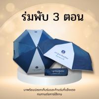ราคา ร่มพับ3ตอนปิด/เปิดอัตโนมัติ (28254404982)