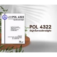 ราคา ชีทราม Pol 4322 ( ปัญหาการบริหารรัฐกิจ ) (4017533995)