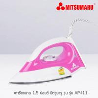 ราคา MITSUMARU เตารีดแห้ง รุ่น AP-I11 ไม่เคลือบ(1000W) (ส่งคละสี 1 ชิ้น) 1.5ปอนด์ (9483123075)