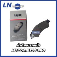 ราคา ผ้าดิสเบรคหน้า MAZDA BT50PRO ผ้าเบรคหน้า บีที50โปร มาสด้า ยี่ห้อ REECO (56751607413)