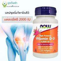 ราคา Now Foods,วิตามิน ดี3,Vitamin D3, 2000iu,120 Softgels,สินค้านำเข้าจากอเมริกา,USA exp:2027 (54703785567)