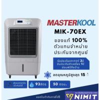 ราคา พัดลมไอเย็น masterkool รุ่น MIK-70EX เครื่องศูนย์แท้ 100% จุน้ำ 93ลิตร สำหรับพื้นที่ 50 ตรม. (9746963667)