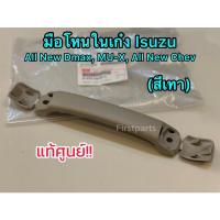 ราคา **แท้ศูนย์** มือโหนในเก๋ง สีเทา Isuzu All New Dmax ปี 12-19, MU-X ปี 13-17, All New Chev (4342758667)