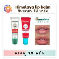 ราคา Himalaya Herbals Lip Balm หิมาลายา ลิปบาล์ม กลิ่นหอม บำรุงปากนุ่มชุ่มชื่น 10 กรัม (43867670739)