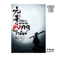 ราคา [E-Book Digital code] อภินิหาร ทายาทมังกรจอมราชันย์ เล่ม 17 (29061297736)