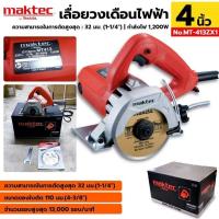 ราคา MAKTEC เครื่องตัด 4 นิ้ว เครื่องตัดกระเบื้อง MT-413ZX1 4 นิ้ว 1200 วัตต์- ส่วนหลังแบนราบสะดวกต่อการเปลี่ยนใบตัดเพชร (14897740484)