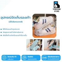ราคา Tom_Home อุปกรณ์จัดระเบียบรองเท้า ชั้นวางรองเท้า อุปกรณ์จัดเก็บรองเท้า ประหยัดพื้นที่ (27066848597)