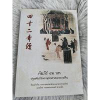 ราคา คัมภีร์ 42 บท ประถมคัมภีร์พระพุทธศาสนาภาคจีน (28017323771)