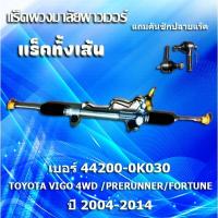 ราคา แร็คทั้งเส้น,แร็คพวงมาลัยเพาเวอร์,แรคพวงมาลัย,แหร็กพวงมาลัย,แร๊คพวงมาลัย TOYOTA VIGO 4WD (44200-0K030)*แถมคันชักปลายแร็ค (4853527839)