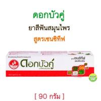 ราคา ดอกบัวคู่ ยาสีฟันสมุนไพร สูตรเซนซิทีฟ 90 กรัม (43226430119)