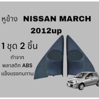 ราคา พร้อมส่งหูช้างทวิตเตอร์ สำหรับใส่ลำโพง Nissan March 2012 (27774698964)