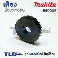 ราคา เฟือง Makita มากีต้า เลื่อยวงเดือน รุ่น 5600NB (46ฟัน ขนาดรอบนอก 39mm. x 14รูใน mm. x หนา 9mm.) (3127479388)
