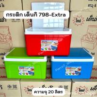 ราคา กระติกเด็นกิ (Denki) No.798-Extra กระติกน้ำแข็ง กระติกน้ำสี่เหลี่ยม กระติกเก็บความเย็น 20ลิตร (41808280905)