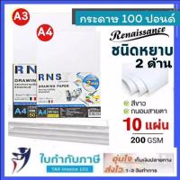 ราคา (หยาบ2ด้าน) กระดาษ 100 ปอนด์ ARTE A4 200G (10 50 แผ่น) Drawing paper (16694094954)