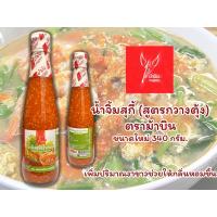 ราคา น้ำจิ้มสุกี้ ตราม้าบิน ขนาดใหม่ 340 กรัม. (5878299658)