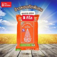 ราคา ตราฉัตร 5 กิโล ข้าวหอมคัดพิเศษ ถุงส้ม ตราฉัตร 5kg. หุงอร่อย หุงขึ้นหม้อ (50650224708)