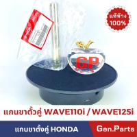 ราคา แกนขาตั้งคู่ Wave110i Dream110i Wave125i ปลาวาฬ แท้ศูนย์ HONDA รหัส 50512-KWW-620 เวฟ110i (22949965372)