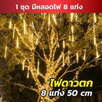 ราคา ไฟดาวตก LED 30-50 CM ไฟฝนดาวตก 8 ชิ้น ไฟดาวตก โคมไฟตกแต่ง หลอดนีออนสี ไฟสวน (40756406379)