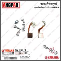ราคา ชุดแปรงถ่าน MIO125 / MIO125I แท้ศูนย์ (YAMAHA /ยามาฮ่า มีโอ 125 / มีโอ 125i ) ถ่านมอเตอร์สตาร์ท / ถ่านไดสตาร์ท (19446248365)