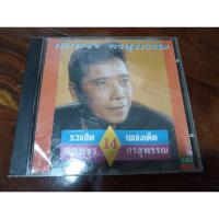 ราคา ซีดีเพลง cd music รวมเพลง ศรเพชร ศรสุพรรณ รวมเพลง (21489585762)