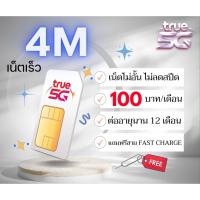 ราคา ซิมเน็ต 4Mbps ซิมทรู TRUE เน็ต 4Mbps ไม่อั้นไม่ลดสปีด 100/เดือน ซิมพร้อมใช้ (20353134099)