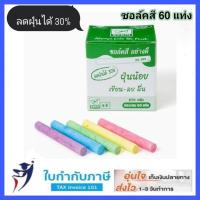 ราคา Robin ชอล์คเขียนกระดาน คละสี 60แท่ง รุ่นฝุ่นน้อย ชอล์คสี(1กล่อง) (2683729660)