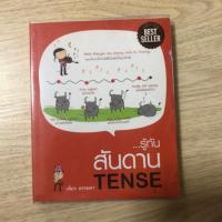 ราคา หนังสือ เฑียร ธรรมดา รู้ทันสันดาน TENSE มือสอง มีปก (23029343452)