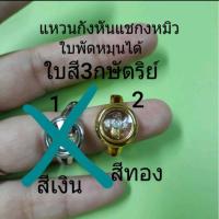 ราคา แหวนกังหันแชกงหมิว สีทอง สีเงิน ใบพัด3กษัตริย์ ใบพัดหมุนได้ (1836793016)