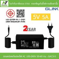ราคา GLINK Adaptor Adapter อะแดปเตอร์แปลงไฟ 5V 5A รุ่น GAC5-5 (43273201037)