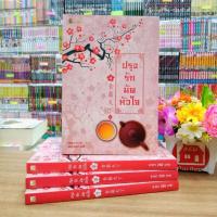 ราคา N9591 หนังสือนิยาย ปรุงรักมัดหัวใจ 1-4เล่มจบ สภาพปานกลาง (26304415718)