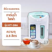 ราคา กระติกน้ำร้อน ขนาด 2.5 ลิตร ยี่ห้อ คาชิว่า รุ่น KT-286 (29275521006)