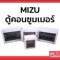 ราคา MIZU ตู้คอนซูเมอร์ (เมน 50A) 2ช่อง 4ช่อง 6ช่อง 8ช่อง (3561123633)