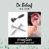 ราคา De Beleaf ต่างหูน็อต ตุ้มหูสตั๊ด จิวสีเงิน/สีดำ แฟชั่นฮิปฮอป สแตนเลสแท้ 316L ผู้ชายแบบเจาะ ส่งจากไทย (22042395334)