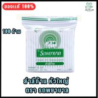 ราคา Ambulance Cotton Bud สำลีก้าน หัวใหญ่ ตรา รถพยาบาล 1 ซองบรรจุ 100 ก้าน (1590017901)