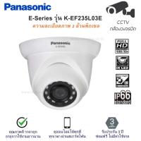 ราคา กล้องวงจรปิด Panasonic CCTV FULL HD IP Camera Outdoor รุ่น K-EF235L03E ความคมชัด 2 ล้านพิกเซล มาตรฐานกันน้ำกันฝุ่น IP66 (7542347624)