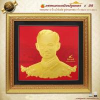 ราคา กรอบรูปภาพมงคล พิมพ์ทองนูน 3 มิติ ร.9ทรงดอกพุดตาล (13004657375)