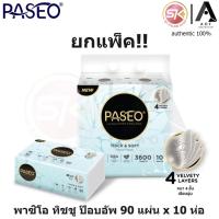 ราคา [ป๊อบอัพ ยกแพ็ค!!] พาซิโอ ซอฟท์แพ็ค กระดาษเช็ดหน้า ป๊อบอัพ 90 แผ่น x 10 ห่อ (48503431237)