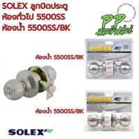 ราคา SOLEX ลูกบิดประตู ห้องทั่วไป 5500SS ห้องน้ำ 5500SS/BK (23661752710)