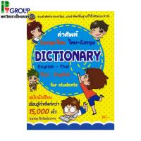 ราคา Dictionary English-Thai Thai-English คำศัพท์อังกฤษ-ไทย ไทย-อังกฤษ ฉบับนักเรียน (15337284101)