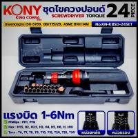 ราคา KONY ชุดไขควงปอนด์ 24 ตัว/ชุด แรงบิด 1-6Nm ซีรี่ส์ KING COBRA No.KN-KBSD-24SET (26738854417)