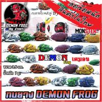 ราคา เหยื่อตกปลา เหยื่อปลอม กบยาง DEMON FROG by น้าเณร (กบยางหนังกลับ ใบหลิวคู่) (20264075596)