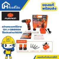 ราคา PUMPKIN สว่านกระแทกไร้สาย 12V J-12BID1504 ไร้แปรงถ่าน/50210 (43254685277)