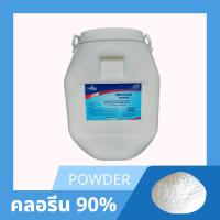ราคา สินค้าขายดี คลอรีนผง90 % 50 KG. ขนาดบรรจุ 50 กิโลกรัม (19057160881)