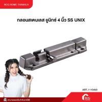 ราคา กลอนสเตนเลส ยูนิกซ์ 4 นิ้ว SS (15130724687)