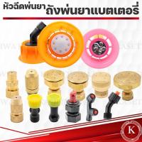 ราคา หัวฉีดพ่นยา พ่นปุ๋ย ถังพ่นยาแบตเตอรี่ ถังพ่นยาแบบโยก (26427768534)