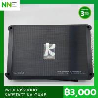 ราคา Power รถยนต์ KARSTADT KA-GX4.8 (4ch) (6545162090)