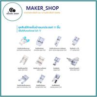 ราคา เซทตีนผีจักรเย็บครอบจักรวาล Presser foot Set ครบชุด11ชิ้น 16ชิ้น 32ชิ้น 48ชิ้น สำหรับจักรกระเป๋าหิ้ว**ขายดี** (24702463279)