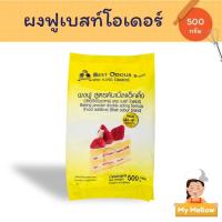 ราคา ผงฟู ผงฟูสูตรดับเบิ้ลแอ็คติ้ง ตราเบสท์โอเดอร์ ขนาด 500ก. (Baking Powder) (3478684223)
